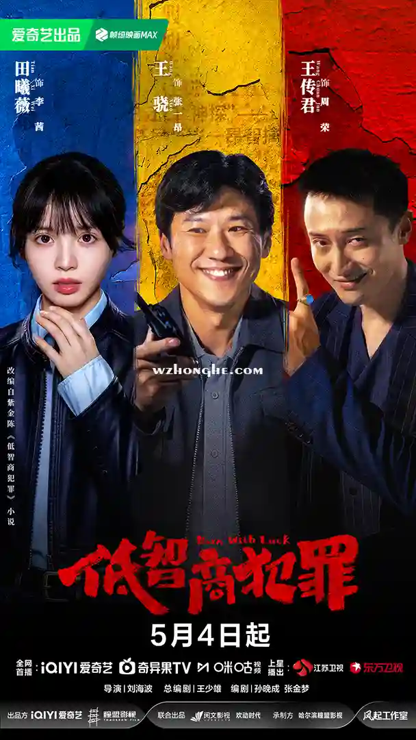 低智商犯罪 - 无中和wzhonghe.com -1